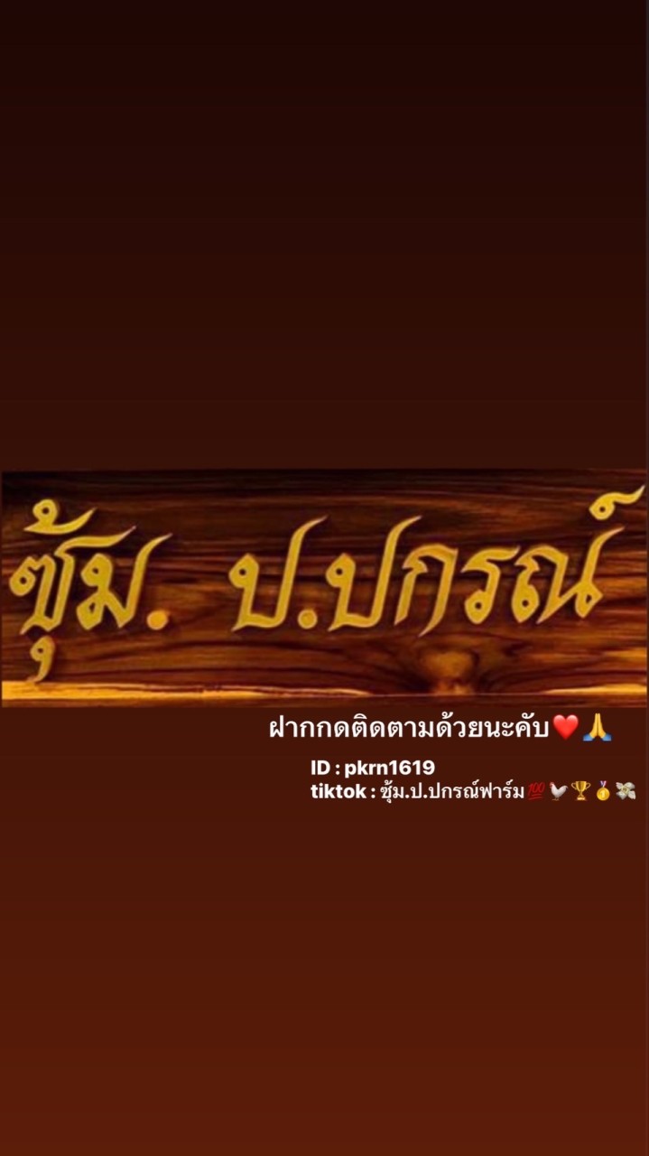 ป.ปกรณ์ฟาร์ม🐓❤️💯