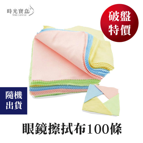 眼鏡擦拭布100條 隨機出貨 拭鏡布 眼鏡布 手機 相機 鏡頭 液晶螢幕-時光寶盒0751