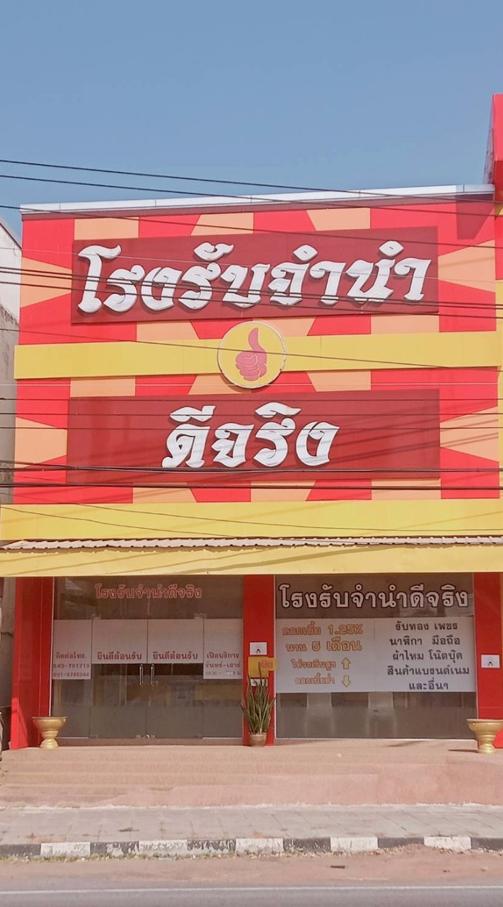 ปล่อยสินค้าหลุดจำนำ โรงรับจำนำ&ร้านทอง ดีจริง พยัคฆ์ มหาสารคาม