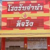 ปล่อยสินค้าหลุดจำนำ โรงรับจำนำ&ร้านทอง ดีจริง พยัคฆ์ มหาสารคาม