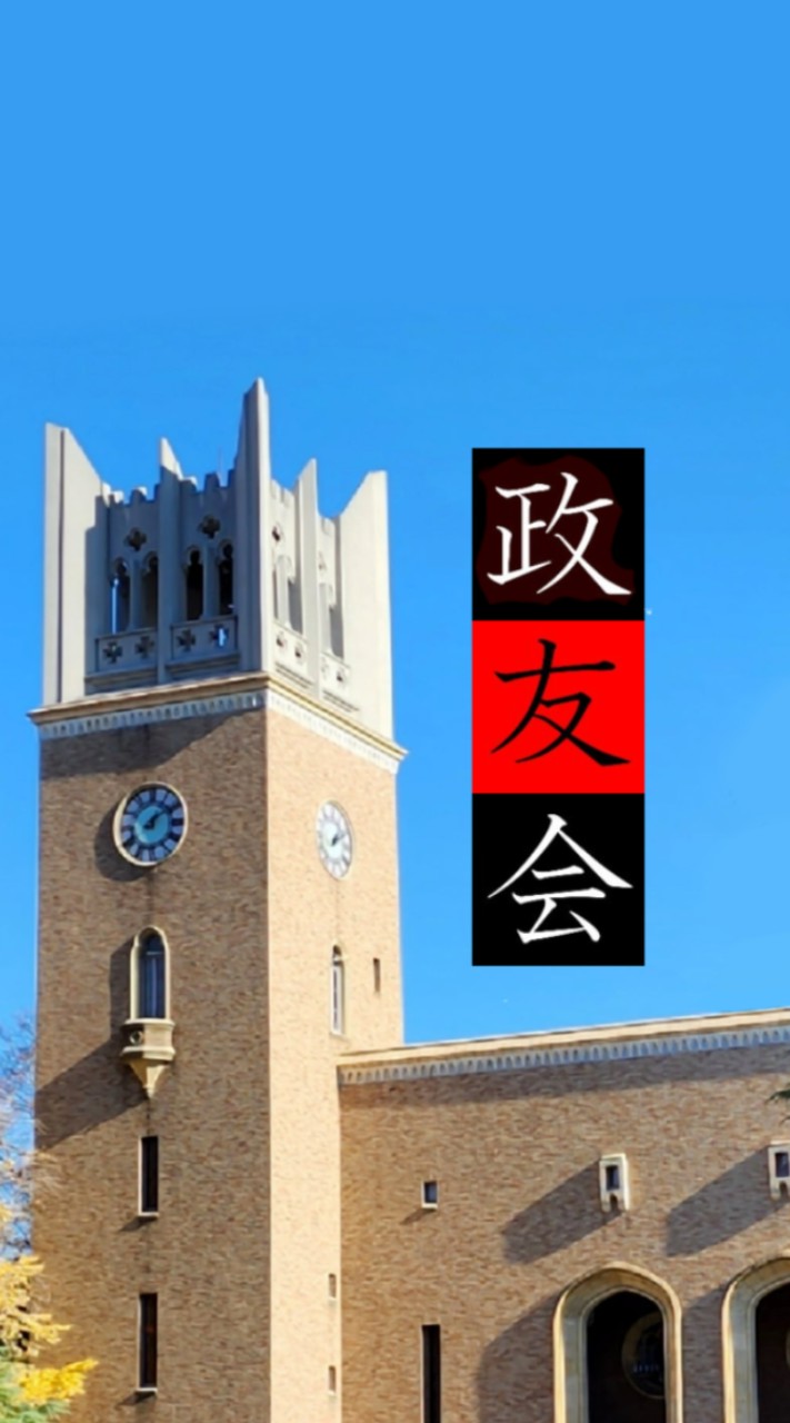 政友会2026新歓オープンチャット @早稲田大学 政治サークル