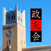 政友会2026新歓オープンチャット @早稲田大学 政治サークル