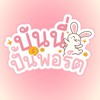 บันนี่ปั้นพอร์ต