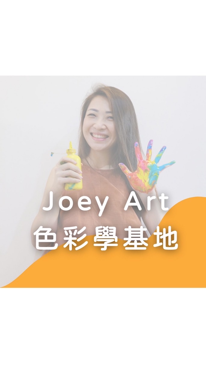 Joey Art無國界色彩學線上課