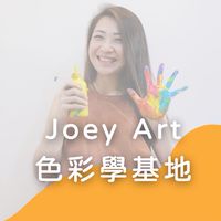 Joey Art無國界色彩學線上課