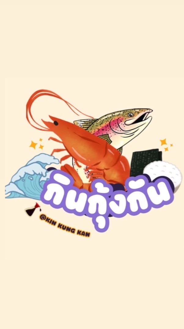 KIN KUNG KAN✨🦐 กินกุ้งกัน