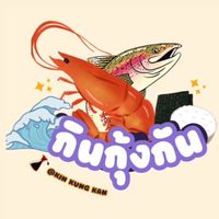 KIN KUNG KAN✨🦐 กินกุ้งกัน