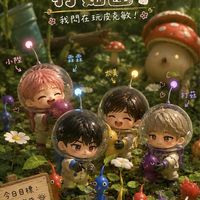 太美金愛玩皮克敏