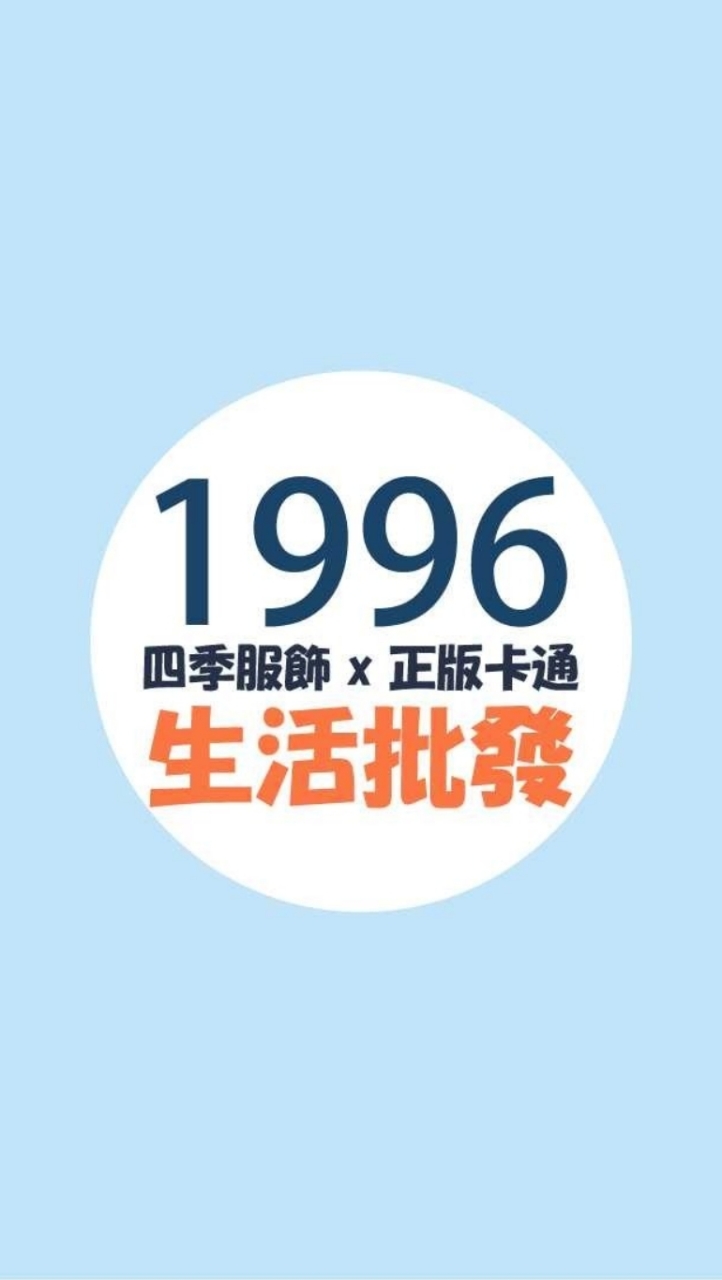 1996生活批發 ( 四季服飾 x 正版卡通 x 日常百貨 )