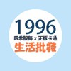 1996生活批發 ( 四季服飾 x 正版卡通 x 日常百貨 )