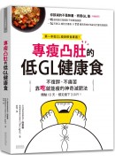 專瘦凸肚的低GL健康食：不復胖、不痛苦 靠吃就能瘦的神奇減肥法