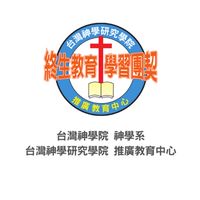 台灣神學院｜神學系｜推廣教育中心