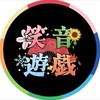 【各１】えん民さんおいでー！
