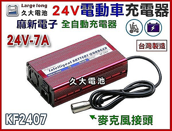 ✚久大電池❚麻新電子 KF2407 24V7A 電動車電池充電器 風扇 自動斷電 短路保護