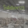 🐉โกดังมังกร123 คลังสินค้านำเข้าจากจีน🐉