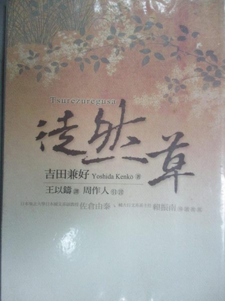 【書寶二手書T2／翻譯小說_IBT】徒然草_王以鑄, 吉田兼好