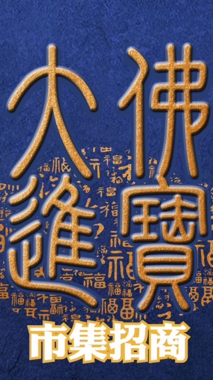 大佛寺天天百貨招商群組