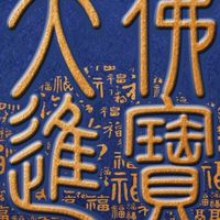 大佛寺天天百貨招商群組