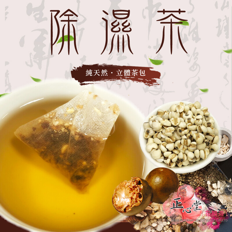 內含多種草本，都是純天然原料 薏仁、茯苓、芡實、蓮子、淮片、乾薑片、羅漢果、白豆蔻..等 純天然不添加調味與色素、防腐劑等，溫潤回甘，添加薑片香氣十足喔! 使用立體三角茶包封裝透味度高、過濾良好、不會