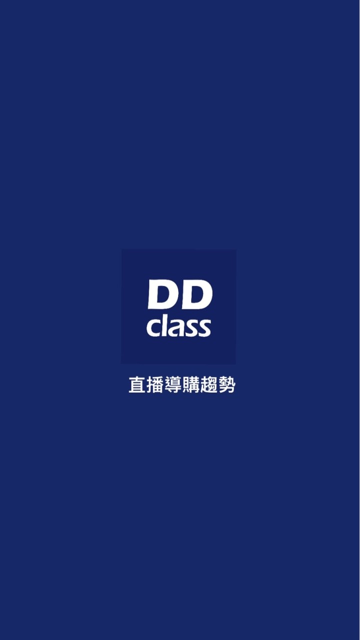 跟DDclass學直播導購_趨勢報告分享 。