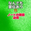 なんでも宣伝あり‼️絶対大事なノートを確認してね！！