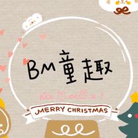 BM童趣