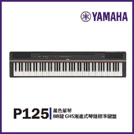 【YAMAHA】P-125標準88鍵數位鋼琴/黑色單琴/贈琴罩.耳機.保養組/ 公司貨保固