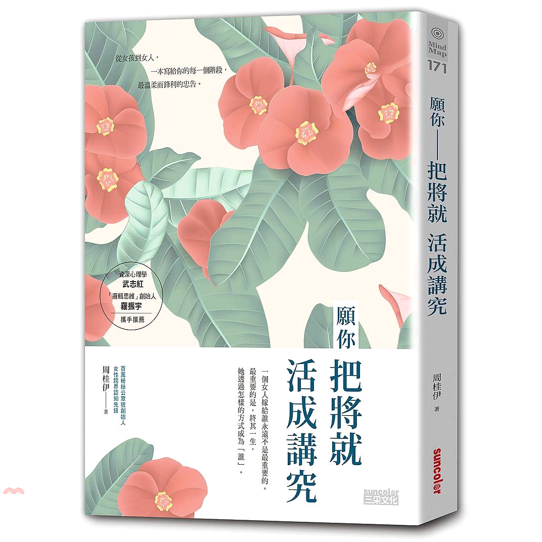 書名：願你把將就活成講究系列：Mind Map定價：340元ISBN13：9789576580734出版社：三采文化作者：周桂伊裝訂／頁數：平裝／256版次：1規格：21cm*14.8cm (高/寬)