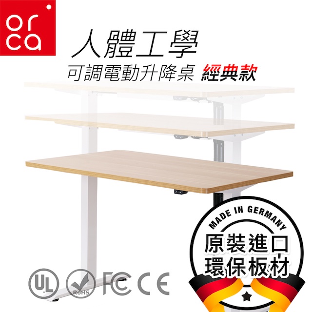 1. 德國原裝進口環保板材，耐刮耐壓好清理2. 低噪音升降馬達3. 平穩升降不卡頓4. 直覺式升降控制按鈕5. 超載工作保護功能6. 桌板厚度25mm7. 可伸縮腳座適用桌板尺寸1000~1400mm