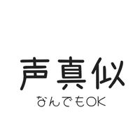 声真似「避難オプ」