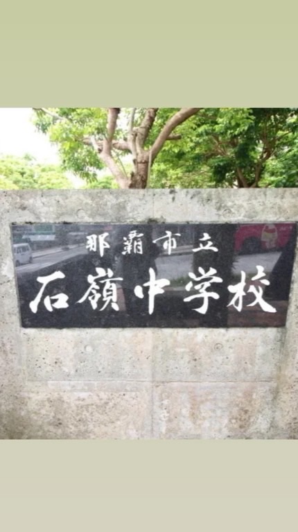 石嶺中13期生　四十路式🍻