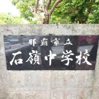 石嶺中13期生　四十路式🍻