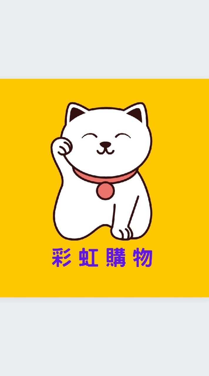 彩虹購物