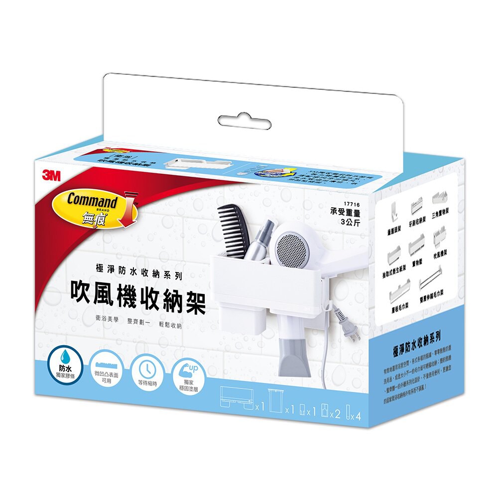 3M 無痕極淨防水收納系列 吹風機收納架 #17716★使用3M獨家無痕防水膠條，全新強力膠層，抗水氣、超防水。搭配穩固專用棉片，等待時間縮短，即使在淋水或潮濕環境，依然黏貼穩固。★獨特梳具筒設計，可