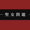 聖女問題