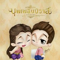บุพเพสันนิวาส