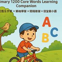 記憶單字五步驟-教育部1200單字