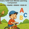 記憶單字五步驟-教育部1200單字