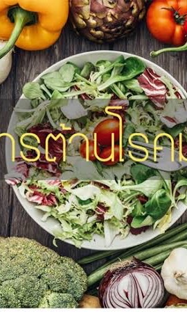 อาหารต้านโรคมะเร็ง