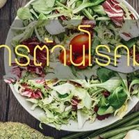 อาหารต้านโรคมะเร็ง