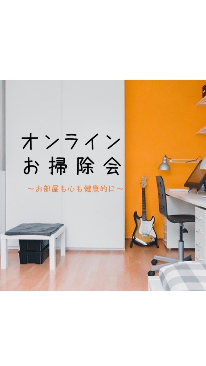 オンラインお掃除会