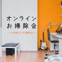 オンラインお掃除会
