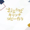 【9/7(月)〜9/10(木)】おまかせキャッチコピー（伊藤宏美）