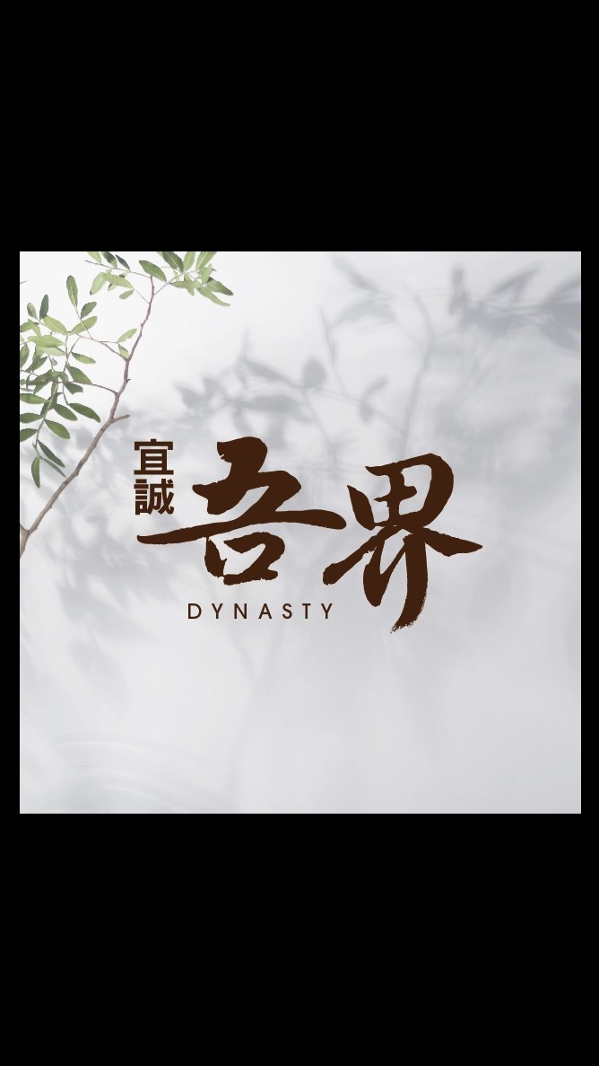 宜誠吾界好芳鄰