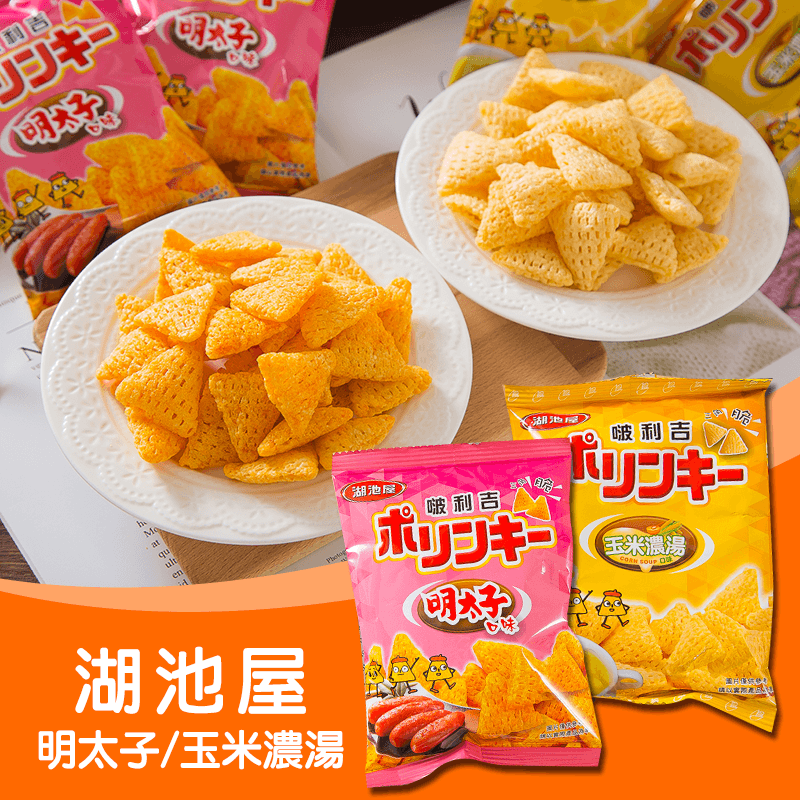 湖池屋啵利吉三角脆酥餅，今日結帳再打85折！