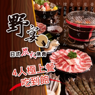 (全台多點)野宴日式炭火燒肉一代店4人極上餐吃到飽