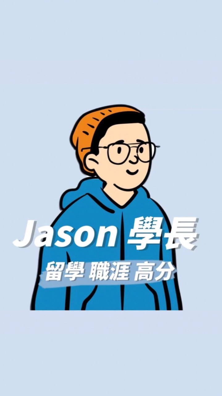 留學/職涯/英檢討論群-Jason Career