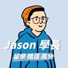 留學/職涯/英檢討論群-Jason Career