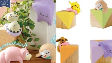 超萌又實用！精靈寶可夢「邊角保護套」模型，讓你不會再被桌角撞到一大塊瘀青啦！