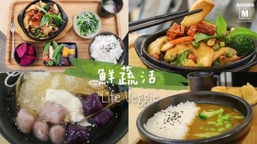 【台北蔬食餐廳推薦】鮮蔬活複合式料理，鄰近小巨蛋的美味素食料理（松山區）